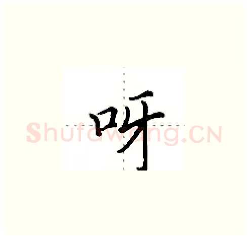 呀硬笔楷书写法,摘自田英章硬笔书法字帖