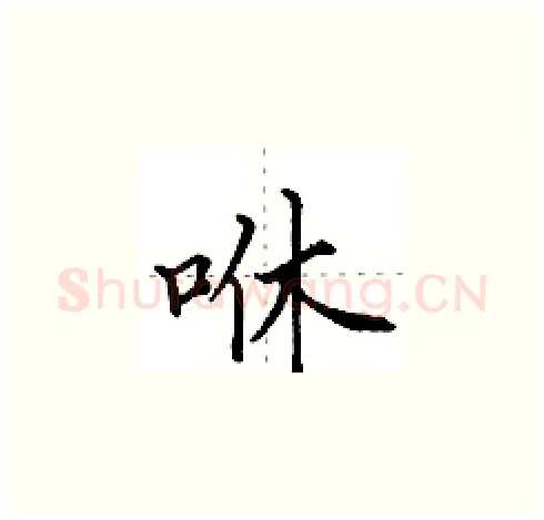 咻硬笔楷书写法,摘自田英章硬笔书法字帖