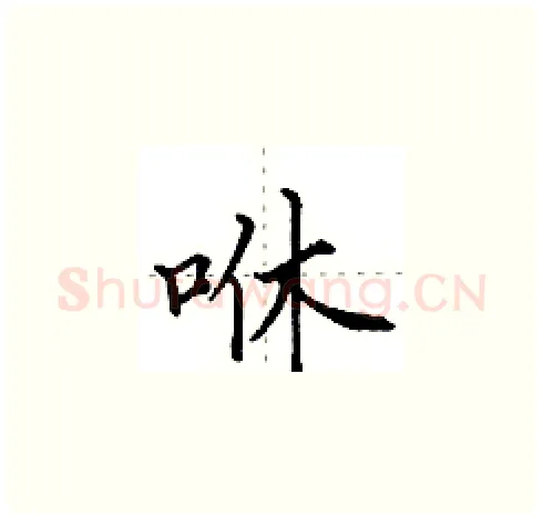 咻硬笔楷书写法,摘自田英章硬笔书法字帖