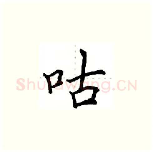 咕硬笔楷书写法,摘自田英章硬笔书法字帖