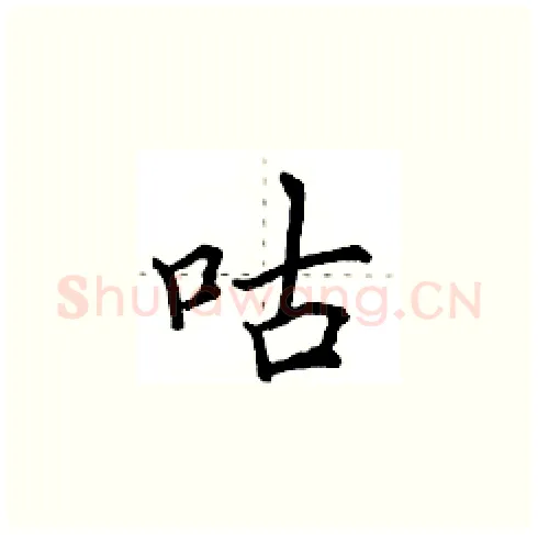 咕硬笔楷书写法,摘自田英章硬笔书法字帖