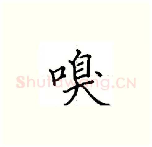 嗅硬笔楷书写法,摘自田英章硬笔书法字帖