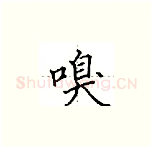 嗅硬笔楷书写法,摘自田英章硬笔书法字帖