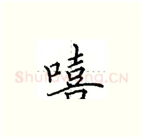 嘻硬笔楷书写法,摘自田英章硬笔书法字帖