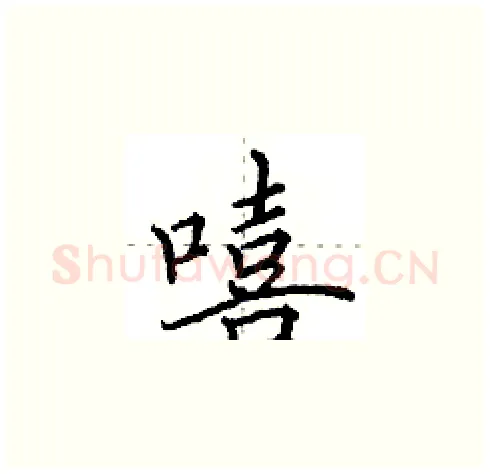 嘻硬笔楷书写法,摘自田英章硬笔书法字帖