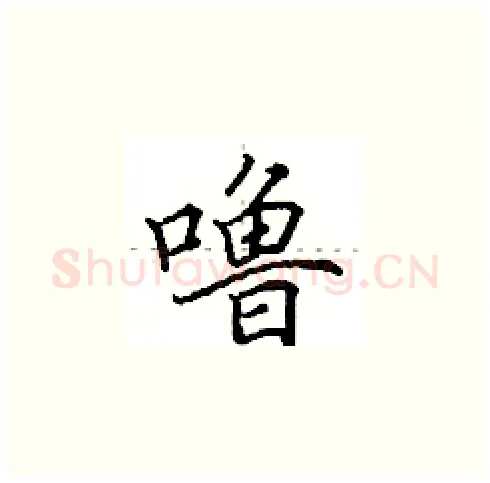 噜硬笔楷书写法,摘自田英章硬笔书法字帖