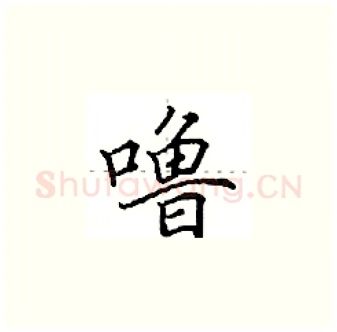 噜硬笔楷书写法,摘自田英章硬笔书法字帖
