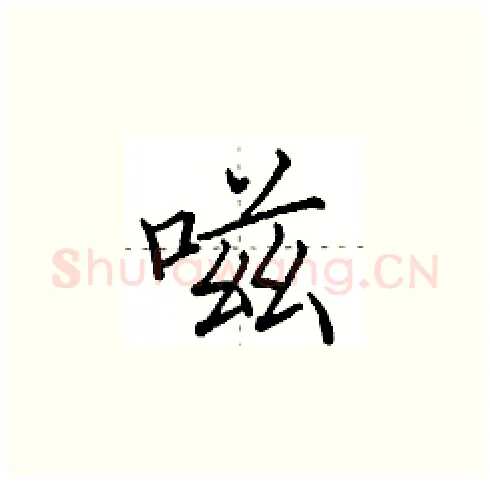 嗞硬笔楷书写法,摘自田英章硬笔书法字帖