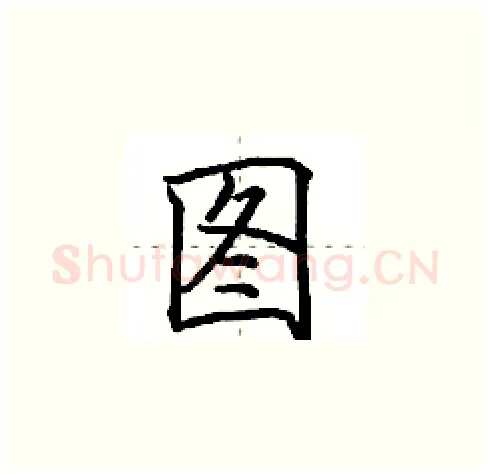 图硬笔楷书写法,摘自田英章硬笔书法字帖