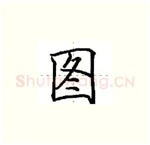 图硬笔楷书写法,摘自田英章硬笔书法字帖