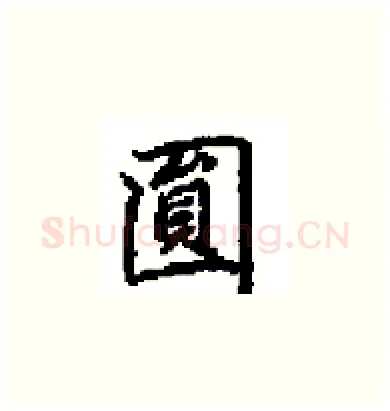 圓硬笔楷书写法,摘自田英章硬笔书法字帖
