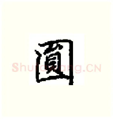 圓硬笔楷书写法,摘自田英章硬笔书法字帖