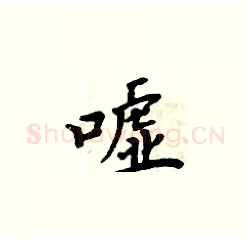 嘘硬笔楷书写法,摘自周炳元硬笔书法字帖