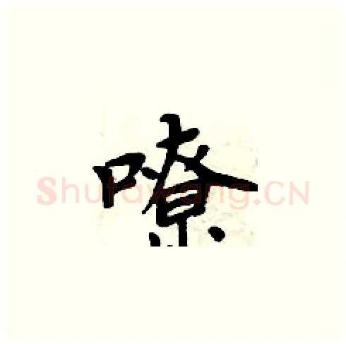 嘹硬笔楷书写法,摘自周炳元硬笔书法字帖