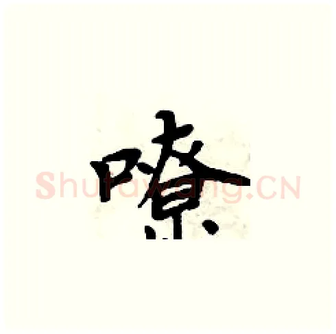 嘹硬笔楷书写法,摘自周炳元硬笔书法字帖