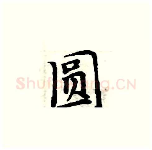 圆硬笔楷书写法,摘自周炳元硬笔书法字帖