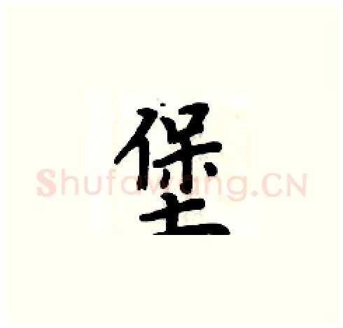 堡硬笔楷书写法,摘自周炳元硬笔书法字帖