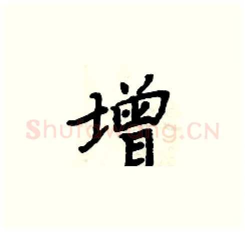 增硬笔楷书写法,摘自周炳元硬笔书法字帖