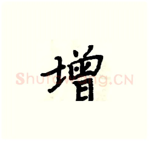 增硬笔楷书写法,摘自周炳元硬笔书法字帖