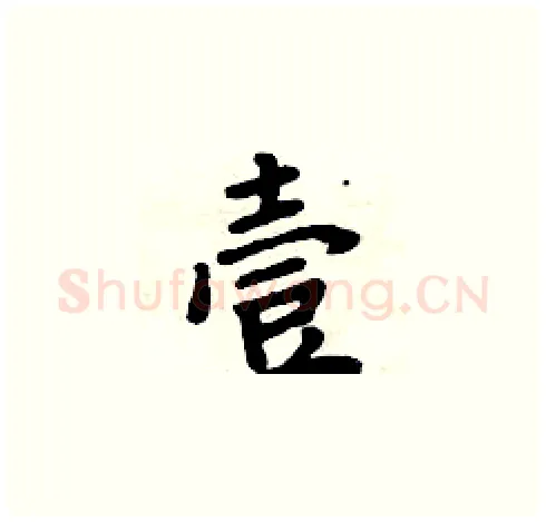 壹硬笔楷书写法,摘自周炳元硬笔书法字帖