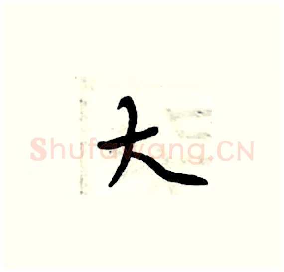 大硬笔楷书写法,摘自周炳元硬笔书法字帖