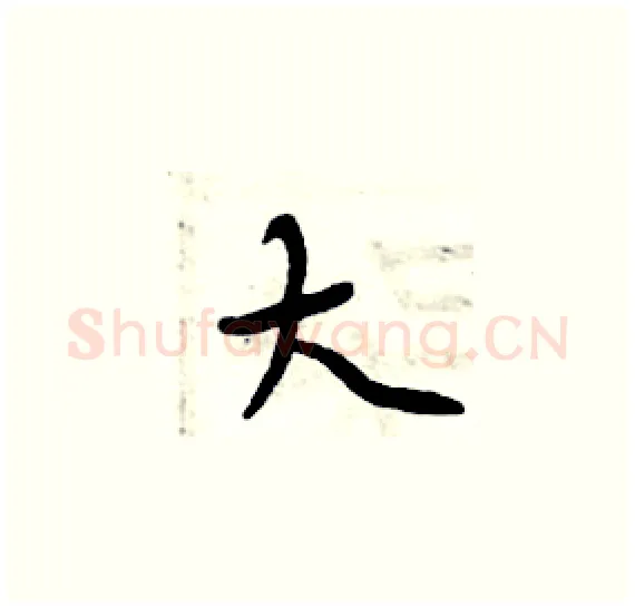 大硬笔楷书写法,摘自周炳元硬笔书法字帖