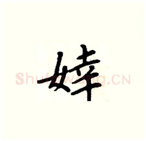 婞硬笔楷书写法,摘自周炳元硬笔书法字帖