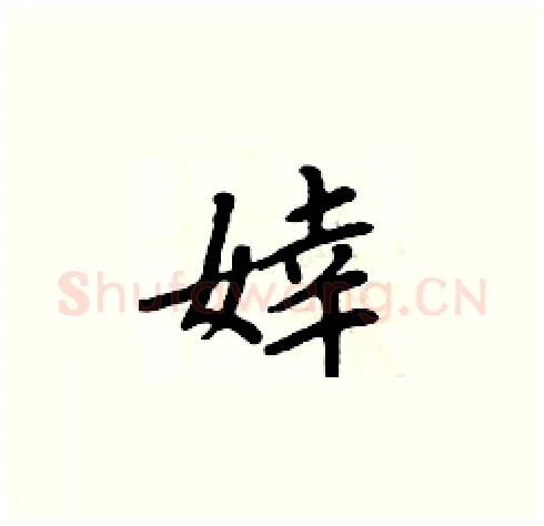 婞硬笔楷书写法,摘自周炳元硬笔书法字帖
