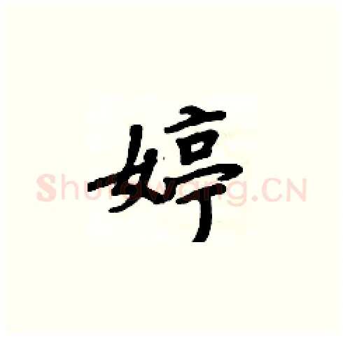 婷硬笔楷书写法,摘自周炳元硬笔书法字帖