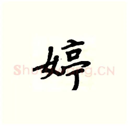 婷硬笔楷书写法,摘自周炳元硬笔书法字帖