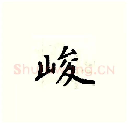 峻硬笔楷书写法,摘自周炳元硬笔书法字帖