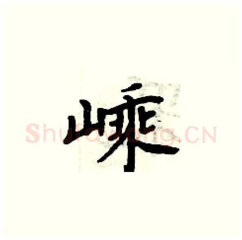 嵊硬笔楷书写法,摘自周炳元硬笔书法字帖