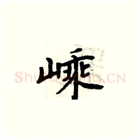 嵊硬笔楷书写法,摘自周炳元硬笔书法字帖