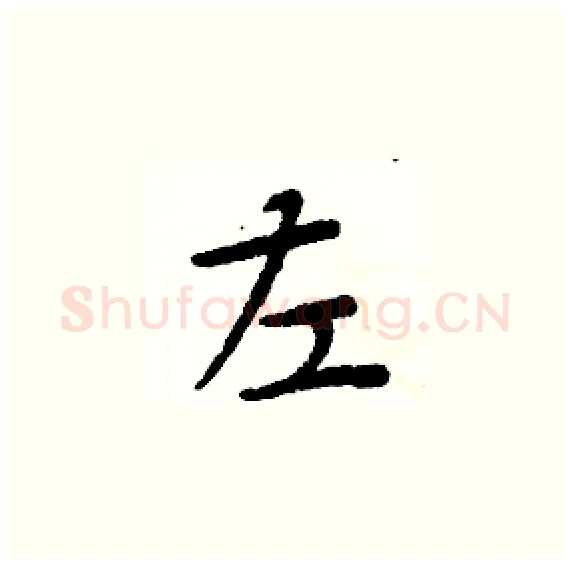 左硬笔楷书写法,摘自周炳元硬笔书法字帖