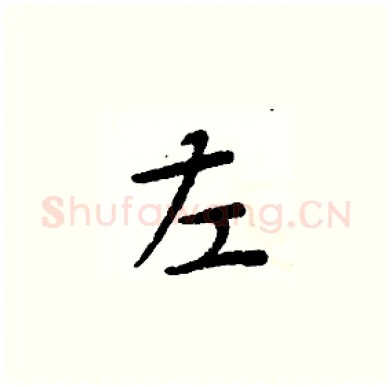 左硬笔楷书写法,摘自周炳元硬笔书法字帖