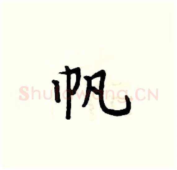 帆硬笔楷书写法,摘自周炳元硬笔书法字帖