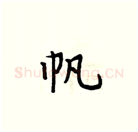帆硬笔楷书写法,摘自周炳元硬笔书法字帖