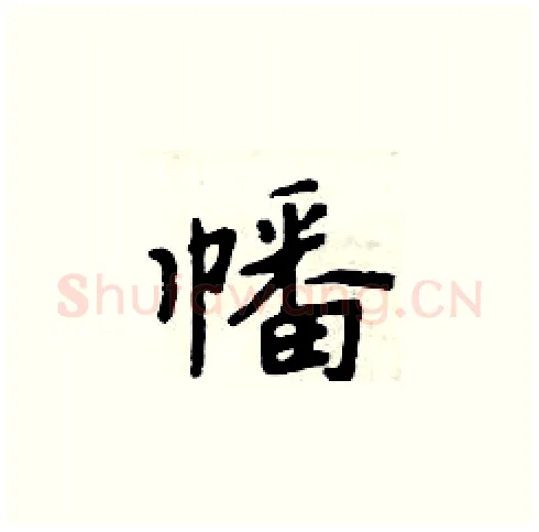 幡硬笔楷书写法,摘自周炳元硬笔书法字帖
