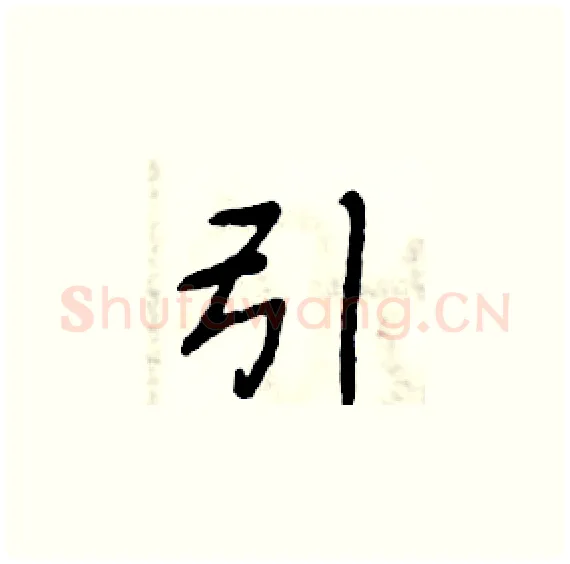 引硬笔楷书写法,摘自周炳元硬笔书法字帖