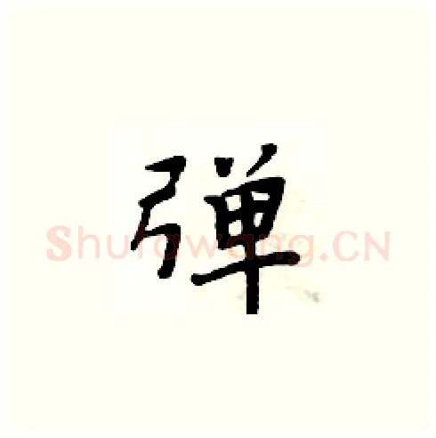 弹硬笔楷书写法,摘自周炳元硬笔书法字帖