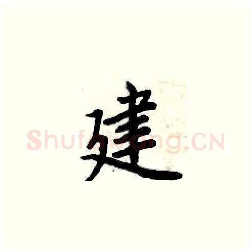 建硬笔楷书写法,摘自周炳元硬笔书法字帖