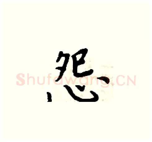 怨硬笔楷书写法,摘自周炳元硬笔书法字帖