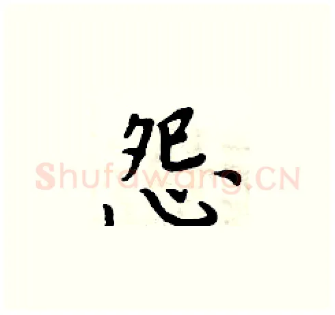 怨硬笔楷书写法,摘自周炳元硬笔书法字帖