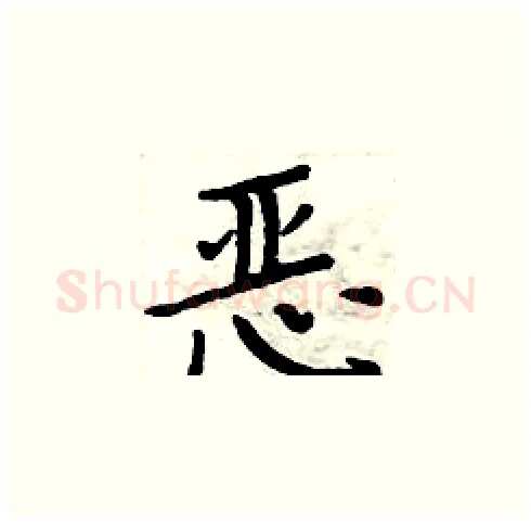 恶硬笔楷书写法,摘自周炳元硬笔书法字帖
