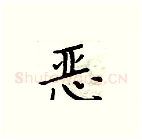 恶硬笔楷书写法,摘自周炳元硬笔书法字帖