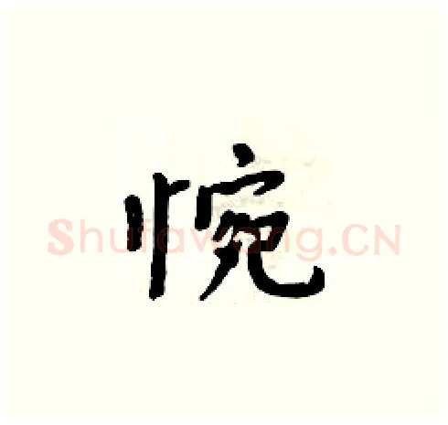 惋硬笔楷书写法,摘自周炳元硬笔书法字帖