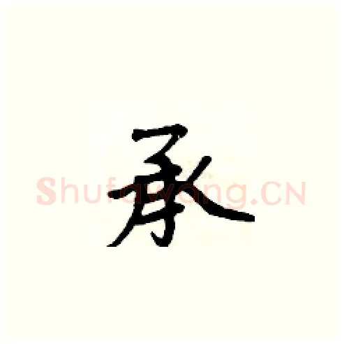 承硬笔楷书写法,摘自周炳元硬笔书法字帖