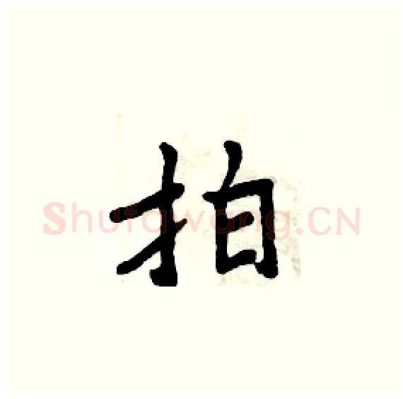 拍硬笔楷书写法,摘自周炳元硬笔书法字帖