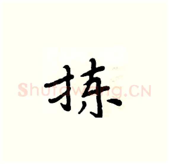 拣硬笔楷书写法,摘自周炳元硬笔书法字帖