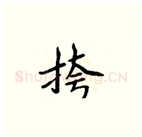 挎硬笔楷书写法,摘自周炳元硬笔书法字帖